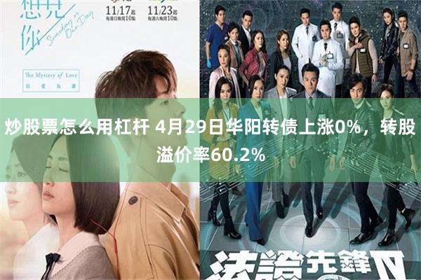 炒股票怎么用杠杆 4月29日华阳转债上涨0%，转股溢价率60.2%