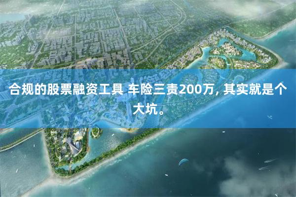 合规的股票融资工具 车险三责200万, 其实就是个大坑。