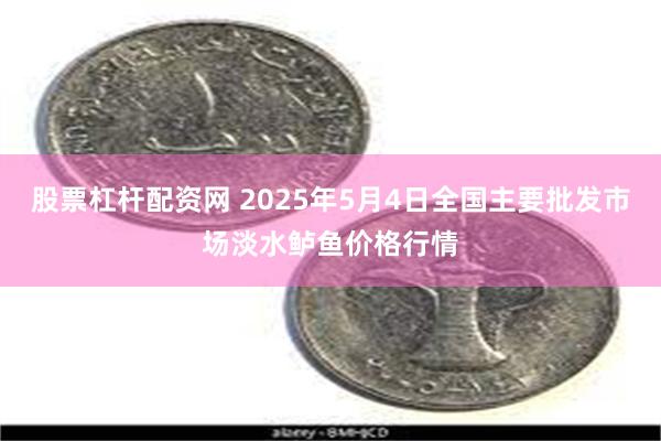 股票杠杆配资网 2025年5月4日全国主要批发市场淡水鲈鱼价格行情