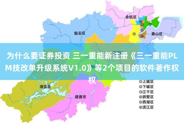 为什么要证券投资 三一重能新注册《三一重能PLM技改单升级系统V1.0》等2个项目的软件著作权