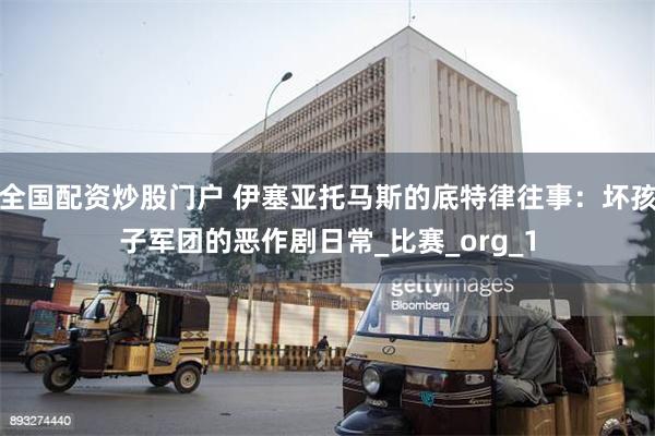 全国配资炒股门户 伊塞亚托马斯的底特律往事：坏孩子军团的恶作剧日常_比赛_org_1