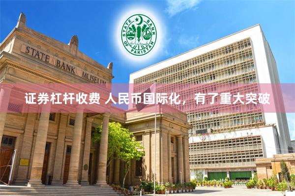 证券杠杆收费 人民币国际化，有了重大突破
